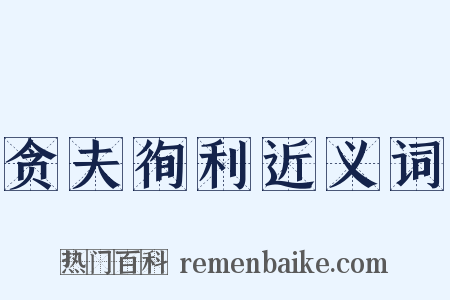 贪夫徇利近义词是什么意思的图片